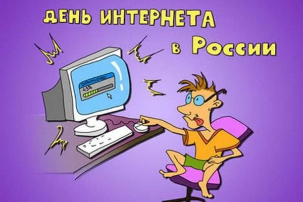 День интернета в России