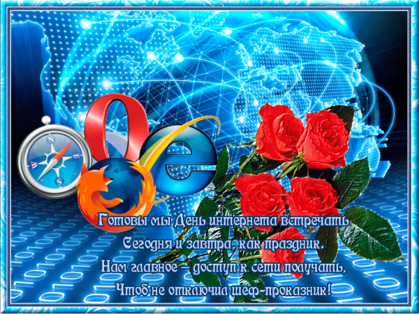 Поздравления с днем интернета