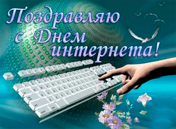 День интернета