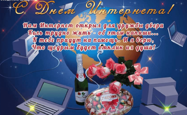 День рождения интернета