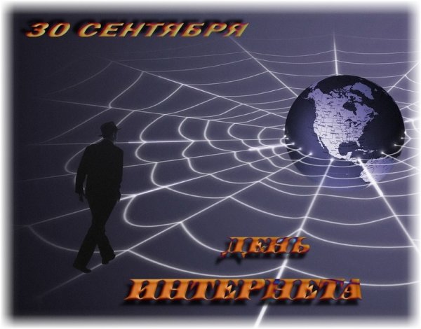 День интернета в мире картинки
