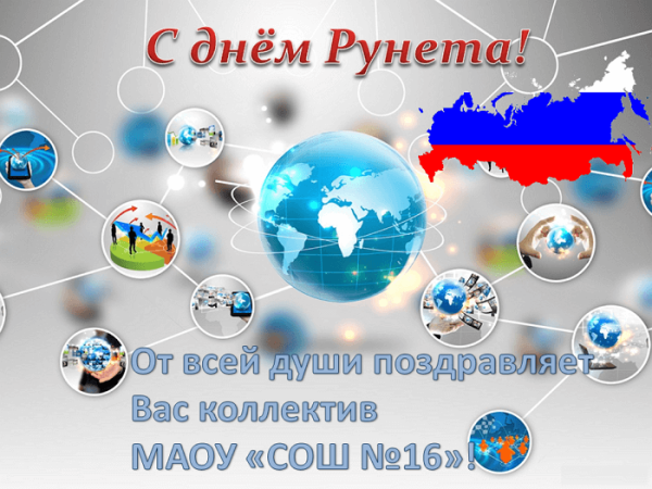 День интернета