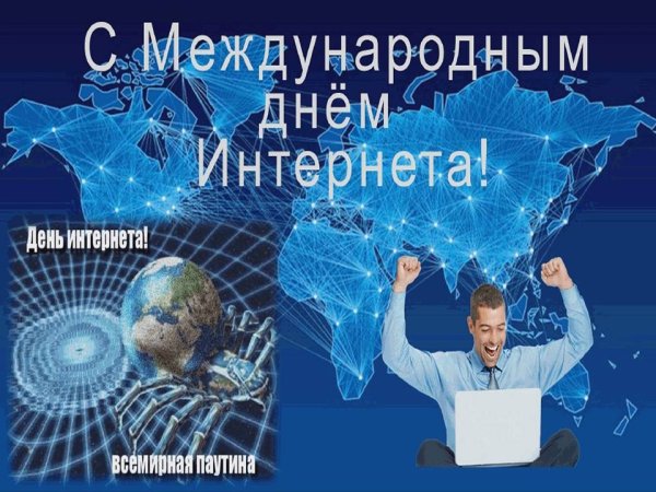 День интернета