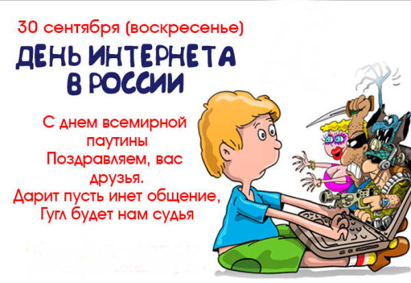 День интернета открытка