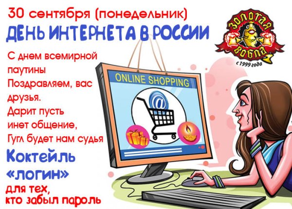 Международный день интернета в России