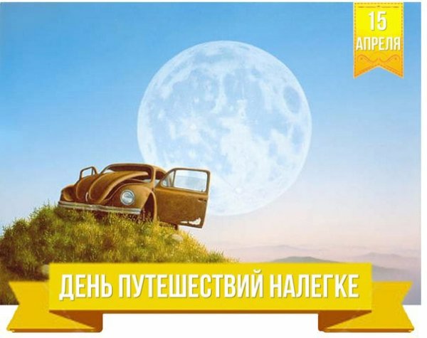 День путешествий налегке 15 апреля