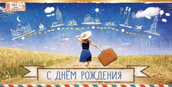 С днем рождения путешествия