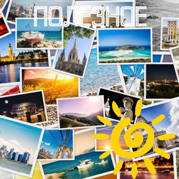 День путешествий картинки