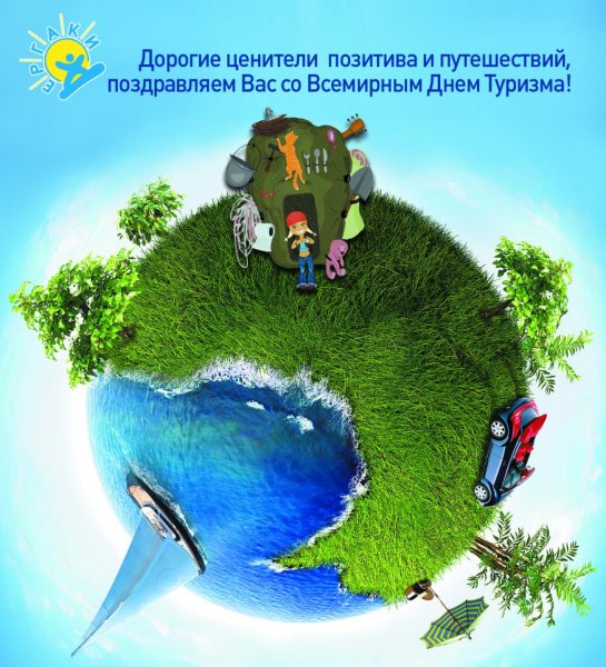 Поздравления с днём туизма