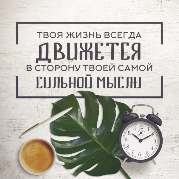 Мотивирующие фразы