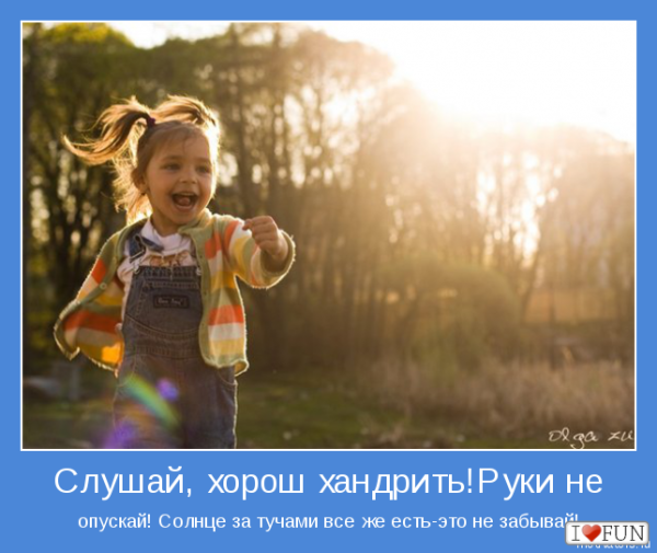 Мотиваторы хорошего настроения