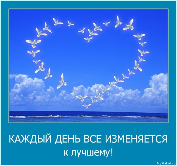 Позитивные мотиваторы на каждый день