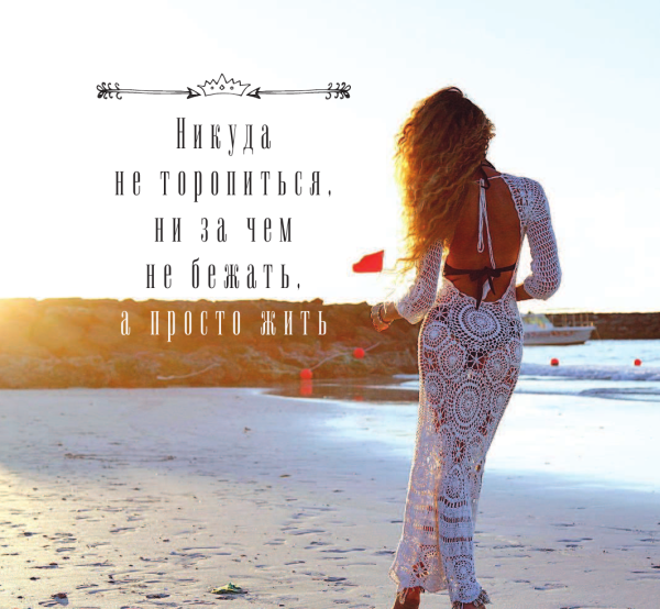 Вдохновляющие мысли на каждый день