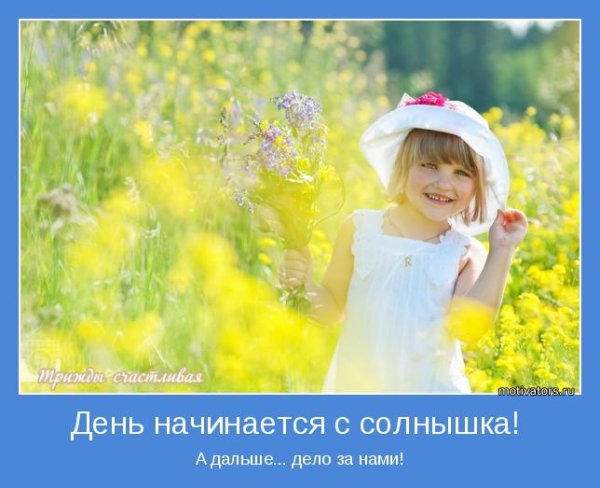 Удачного дня мотиватор