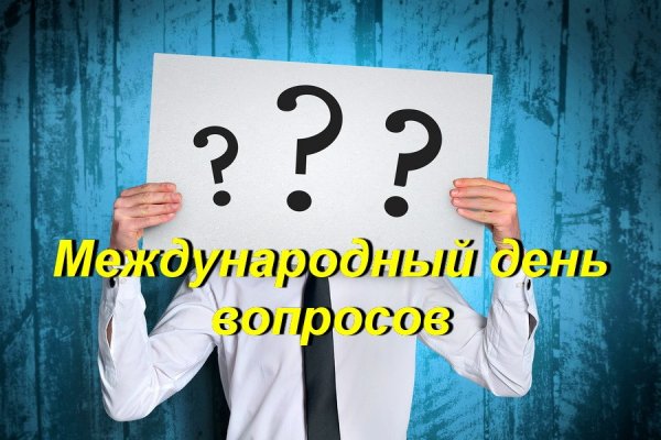 Всемирный день ответов на вопросы