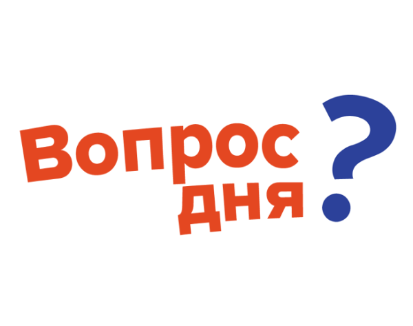 Вопрос дня картинки