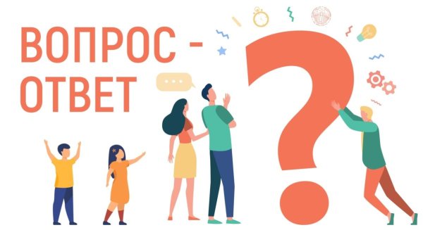 Отвечаем на ваши вопросы