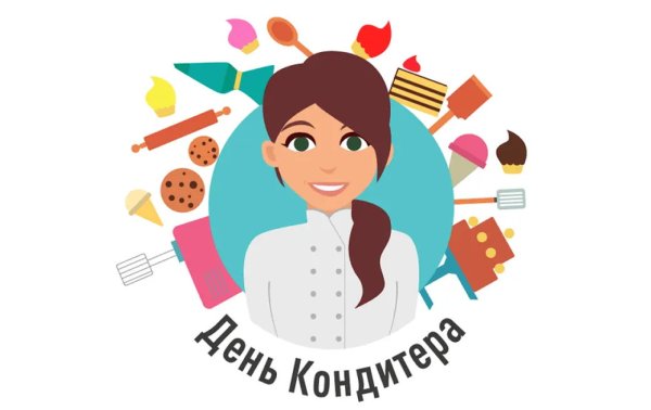 С днем кондитера поздравления