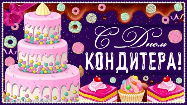День кондитера