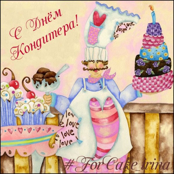 Открытка кондитеру