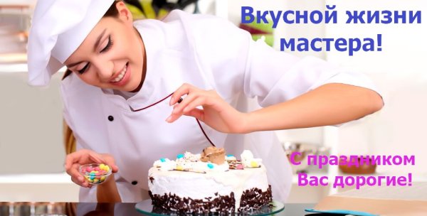 С днем кондитера поздравления