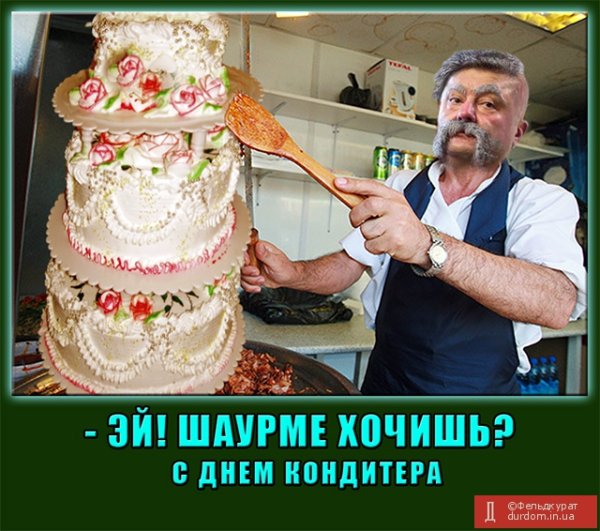 С днем кондитера смешные