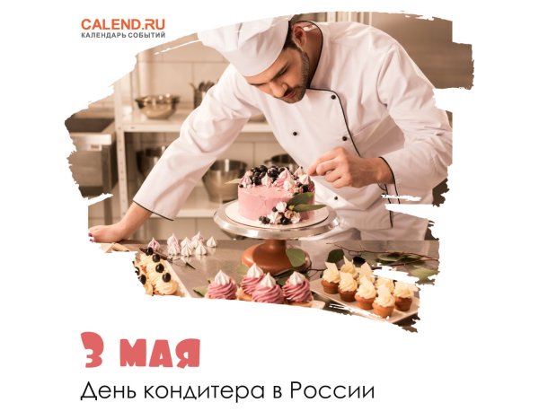 День кондитера