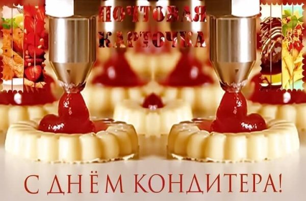 С днём кондитера картинки красивые