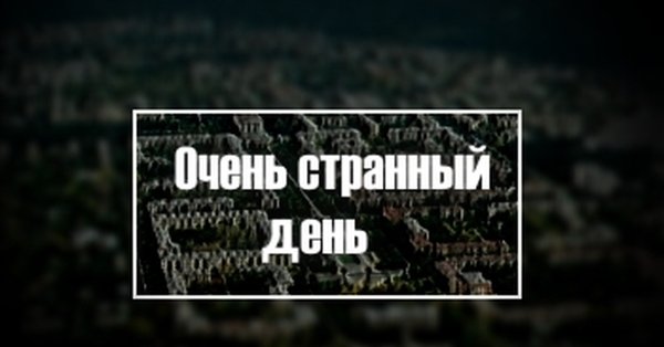 Очень странный день