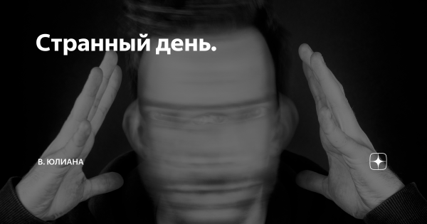 Странные дни