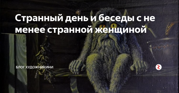 Странные дни