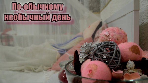 Странные дни