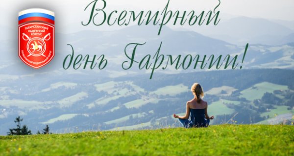 Всемирный день гармонии