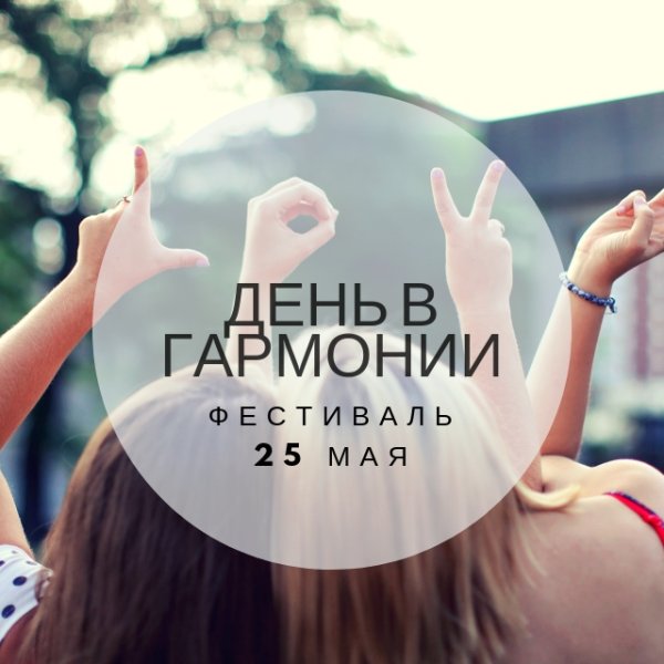 День гармонии 18 июня
