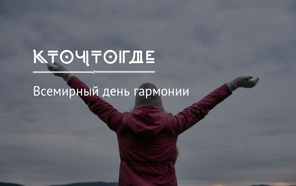 День гармонии 18 июня