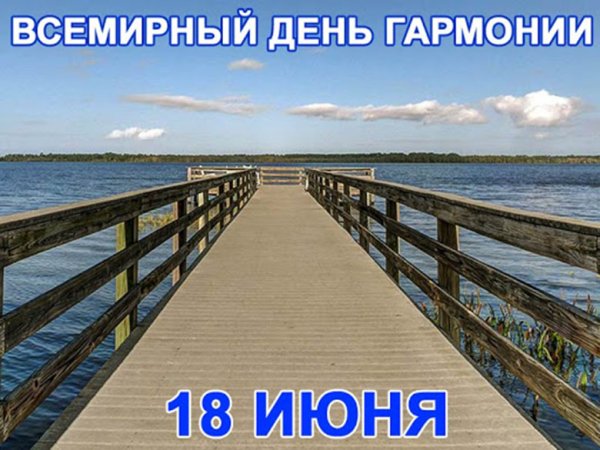 Всемирный день гармонии