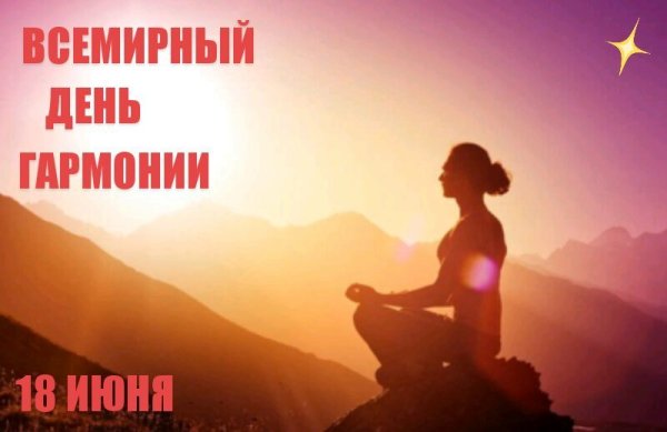 Всемирный день гармонии