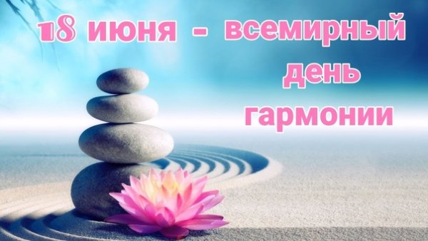 День гармонии 18 июня