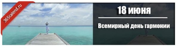 Всемирный день гармонии