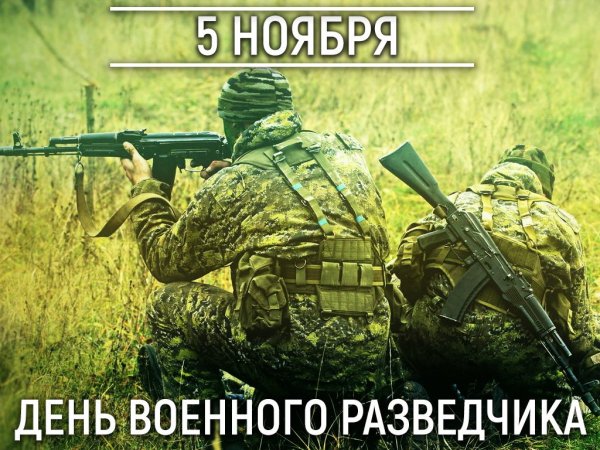 День военной разведки