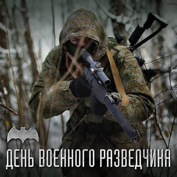 Военная разведка день военной разведки