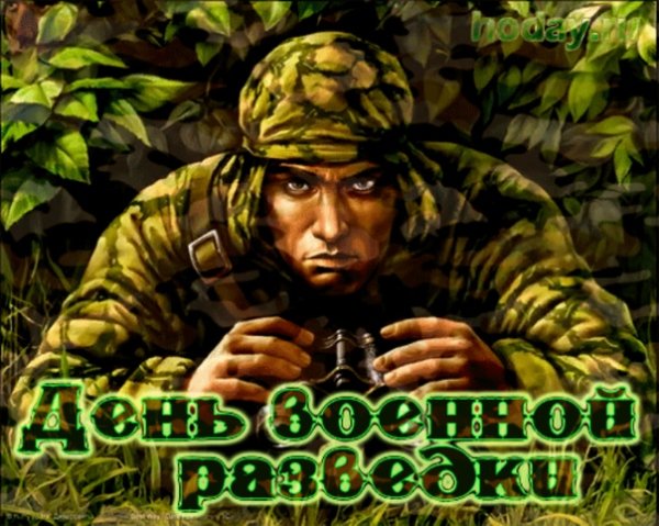 День военного разведчика