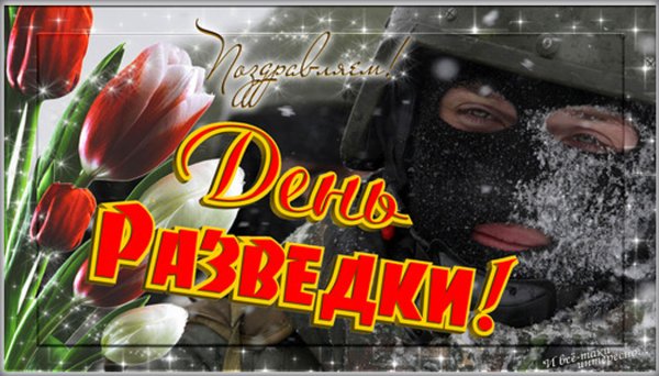 День военного разведчика