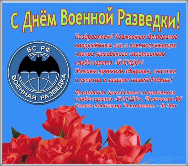 День разведки поздравления