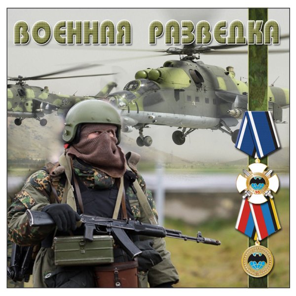 День разведки