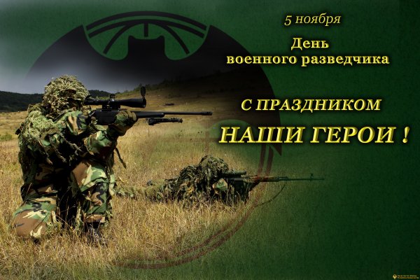 День военного разведчика