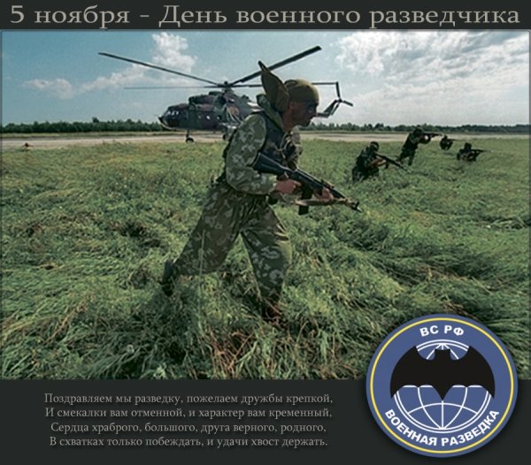 День военной разведки поздравления