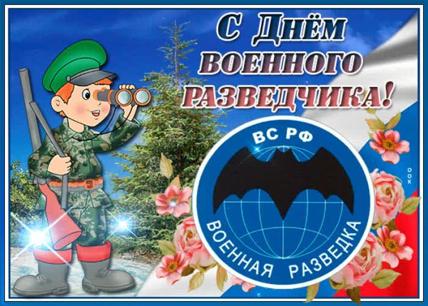С днем военного разведчика поздравления