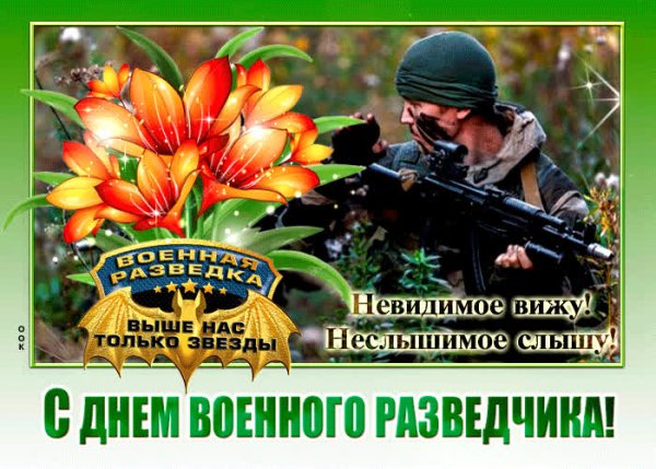 День разведки поздравления