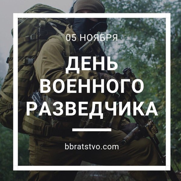 Военная разведка поздравления